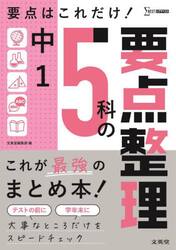 中１　５科の要点整理
