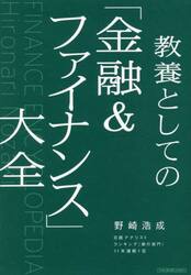 教養としての「金融＆ファイナンス」大全
