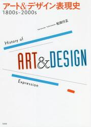 アート＆デザイン表現史　１８００ｓ−２０００ｓ