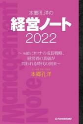 本郷孔洋の経営ノート　２０２２