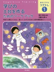自分でできるコグトレ　学校では教えてくれない困っている子どもを支える認知機能強化トレーニング　１