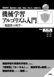 機械学習アルゴリズム入門　類似性の科学　機械学習の「知識」「概念」「考え方」を理解する