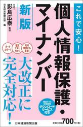 これで安心！個人情報保護・マイナンバー