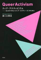 クィア・アクティビズム　はじめて学ぶ〈クィア・スタディーズ〉のために