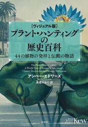 プラント・ハンティングの歴史百科　ヴィジュアル版　４４の植物の発祥と伝搬の物語