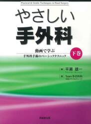 やさしい手外科　動画で学ぶ手外科手術のベーシックテクニック　下巻