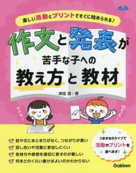作文と発表が苦手な子への教え方と教材　楽しい活動とプリントですぐに始められる！