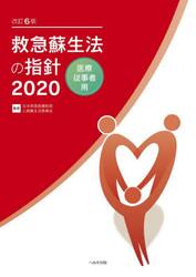 救急蘇生法の指針　医療従事者用　２０２０