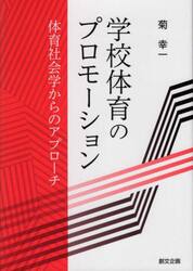 学校体育のプロモーション　体育社会学からのアプローチ