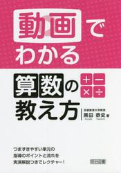 動画でわかる算数の教え方　つまずきやすい単元の指導のポイントと流れを実演解説つきでレクチャー！