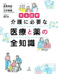 完全図解介護に必要な医療と薬の全知識