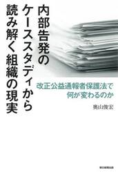 内部告発のケーススタディから読み解く組織の現実　改正公益通報者保護法で何が変わるのか