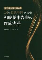 ２４の相談事例でつかむ相続税申告書の作成実務　顧客満足度を高める