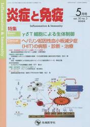 炎症と免疫　ｖｏｌ．３０ｎｏ．３（２０２２−５月号）