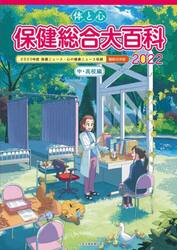体と心保健総合大百科　２０２２中・高校編