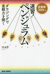 速習！ペンジュラム　正答率１００％　ダウジングで直観力を開く