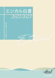 エシカル白書　２０２２−２０２３