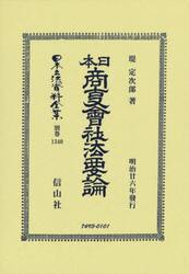 日本立法資料全集　別巻１３４０　復刻版