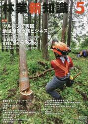 林業新知識　２０２２　５月号