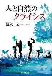 人と自然のクライシス