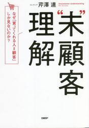 “未”顧客理解　なぜ「買ってくれる人＝顧客」しか見ないのか？