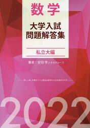 数学大学入試問題解答集　２０２２私立大編