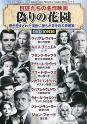 ＤＶＤ　偽りの花園