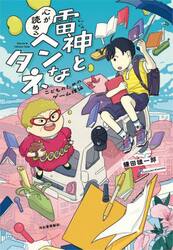 雷神と心が読めるヘンなタネ　こどものためのゲーム理論