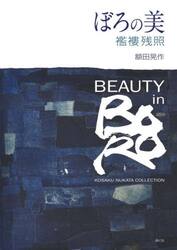 ぼろの美　襤褸残照　ＫＯＳＡＫＵ　ＮＵＫＡＴＡ　ＣＯＬＬＥＣＴＩＯＮ