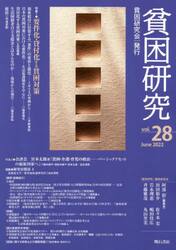 貧困研究　ｖｏｌ．２８（２０２２Ｊｕｎｅ）