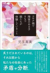 コロナ禍で障害のある子をもつ親たちが体験していること