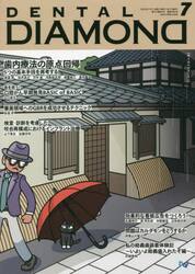 ＤＥＮＴＡＬ　ＤＩＡＭＯＮＤ　Ｖｏｌ．４７Ｎｏ．６９９（２０２２ＪＵＬ．）