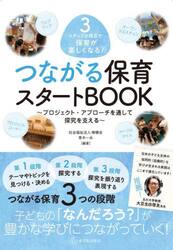 つながる保育スタートＢＯＯＫ　３ステップの視点で保育が楽しくなる！　プロジェクト・アプローチを通して探究を支える