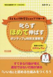 叱らずほめて伸ばすポジティブな特別支援教育　子どもの行動変容を促すアプローチ