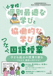 小学校個別最適な学びと協働的な学びをつなぐ国語授業