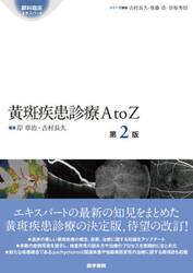 黄斑疾患診療Ａ　ｔｏ　Ｚ