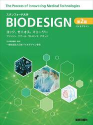 バイオデザイン　スタンフォード大学