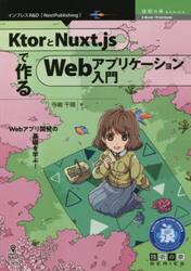 ＫｔｏｒとＮｕｘｔ．ｊｓで作るＷｅｂアプリケーション入門　Ｗｅｂアプリ開発の基礎を学ぶ！