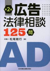 広告法律相談１２５問