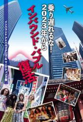 乗り遅れるな！２０２３年からインバウンド・バブル復活