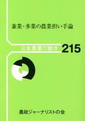 兼業・多業の農業担い手論