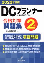 ’２２　ＤＣプランナー２級合格対策問題集