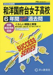 和洋国府台女子高等学校　６年間スーパー過