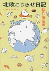 北欧こじらせ日記　移住決定編