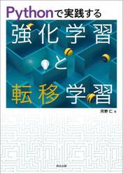 Ｐｙｔｈｏｎで実践する強化学習と転移学習