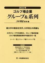 ゴルフ場企業グループ＆系列　ゴルフ特信資料集　２０２２年