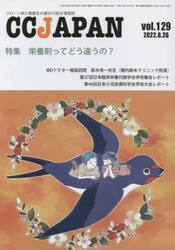 ＣＣ　ＪＡＰＡＮ　クローン病と潰瘍性大腸炎の総合情報誌　ｖｏｌ．１２９