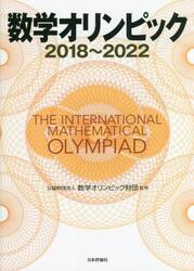 数学オリンピック　２０１８〜２０２２