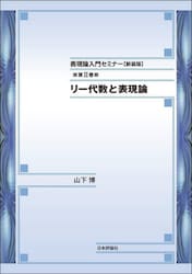 表現論入門セミナー　第２巻　新装版