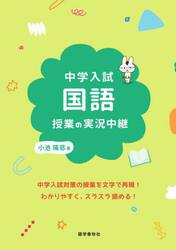 中学入試国語授業の実況中継